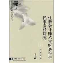 注册会计师不实财务报告民事责任研究