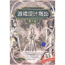 游戏设计概论（第2版）（附光盘1张）