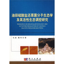 油田硫酸盐还原菌分子生态学及其活性生态调控研究