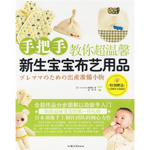 手把手教你超温馨新生宝宝布艺用品（附赠与实物等大的纸样）