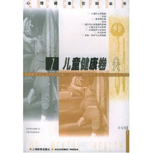 心理健康百科全书:儿童健康卷1