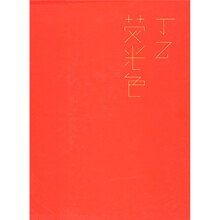 丁乙荧光色