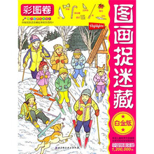 图画捉迷藏(彩图卷)(白金版)