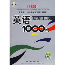 英语1000句(附光盘)