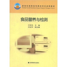 新世纪高职高专教改项目成果教材：食品营养与检测