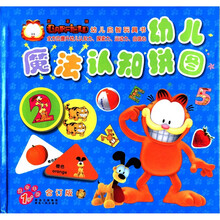 加菲猫幼儿启智玩具书：幼儿魔法认知拼图（合订版）（适合年龄1岁）