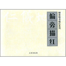 偏旁描红