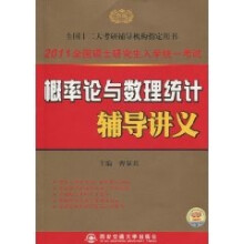 2011全国硕士研究生入学统一考试:概率论与数理统计辅导讲义