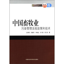 中国畜牧业污染管理法规政策和技术