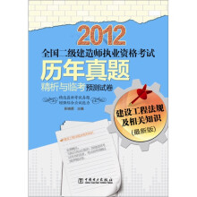 2012全国二级建造师执业资格考试历年真题精析与临考预测试卷:建设工程法规及相关知识