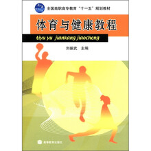 全国高职高专教育“十一五”规划教材：体育与健康教程