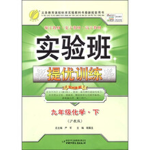 春雨教育·实验班提优训练：9年级化学（下）（沪教版）（2012春）