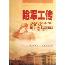 哈军工传(上下)(修订本)