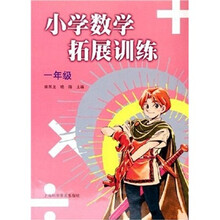 小学数学拓展训练(1年级)