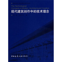 现代建筑创作中的技术理念