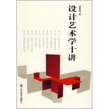 设计艺术学十讲