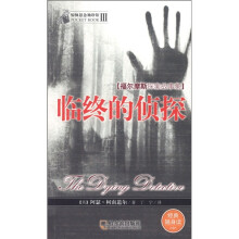 惊悚悬念袖珍馆3·福尔摩斯探案故事集:临终的侦探