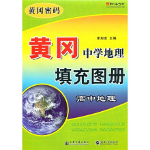 黄冈密码·黄冈中学地理填充图册：高中地理