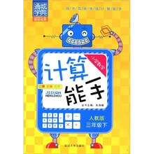 通城学典·小学数学计算能手：3年级（下）（人教版）