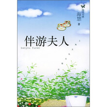 伴游夫人