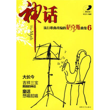 流行歌曲改编的萨克斯曲集6：神话（附光盘）