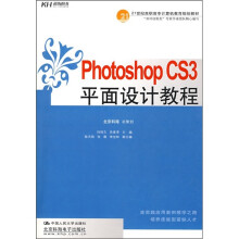 21世纪高职高专计算机操作技能实训规划教材：Photoshop CS3平面设计教程