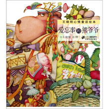 王晓明心情童话绘本：爱忘事的熊爷爷