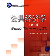 普通高等教育“十一五”国家级规划教材：公共经济学（第2版）