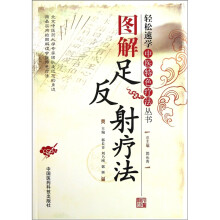 图解足反射疗法