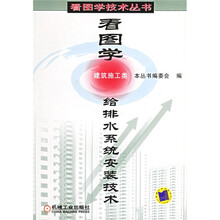 看图学给排水系统安装技术