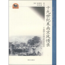 十九世纪末南京风情录:一个德国人在南京的亲身经历