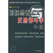 国际恐怖主义与反恐怖斗争年鉴（2003年）