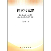 探求马克思：《德意志意识形态》原文文本的解读与分析