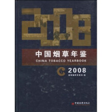 中国烟草年鉴2008