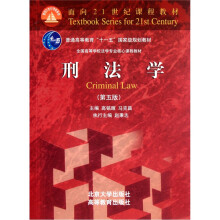 刑法学（第5版）