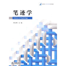 新阶梯法学规划课程系列教材：笔迹学