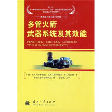 多管火箭武器系统及其效能