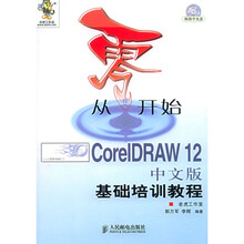 从零开始：CorelDRAW12中文版基础培训教程（附光盘）
