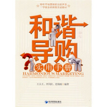 和谐导购实用手册