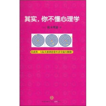 其实你不懂心理学