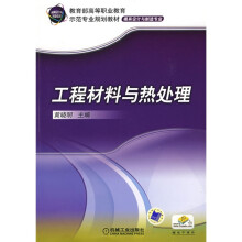 教育部高等职业教育示范专业规划教材·模具设计与制造专业:工程材料与热处理