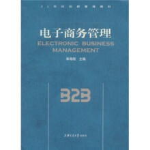 电子商务管理