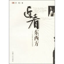 近看东西方：一位美籍华裔学者的感悟