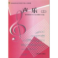 艺师大专教材 声乐(3)