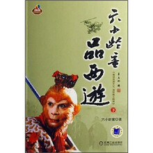 六小龄童品西游（下）（附光盘）