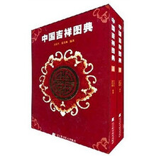 中国吉祥图典（套装上下册）