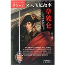 伴你一生名人传记故事:拿破仑