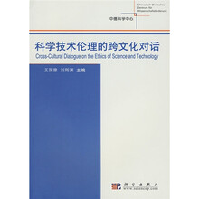 科学技术伦理的跨文化对话