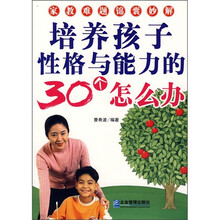 培养孩子性格与能力的30个怎么办