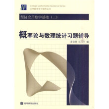 经济应用数学基础3:概率论与数理统计习题辅导